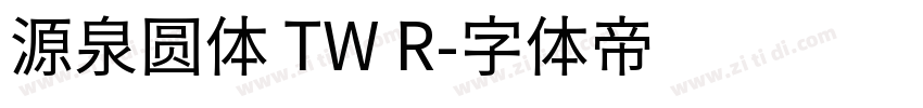 源泉圆体 TW R字体转换